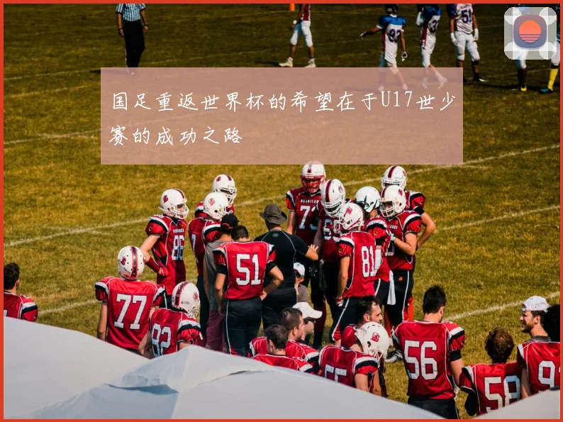 国足重返世界杯的希望在于U17世少赛的成功之路
