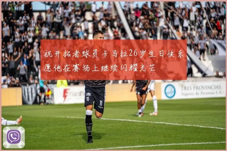 祝开拓者球员卡马拉26岁生日快乐愿他在赛场上继续闪耀光芒