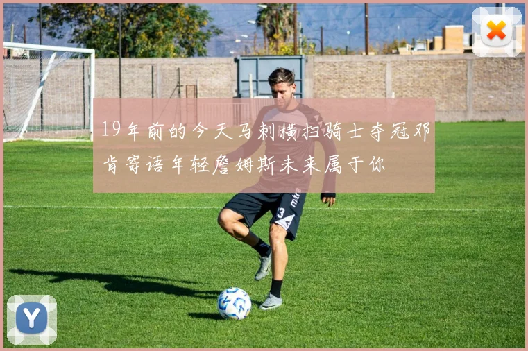 19年前的今天马刺横扫骑士夺冠邓肯寄语年轻詹姆斯未来属于你