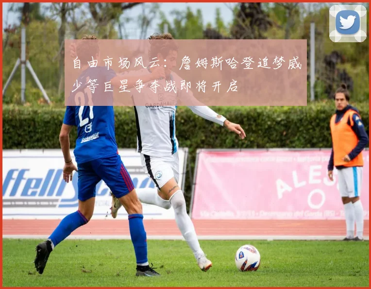 自由市场风云：詹姆斯哈登追梦威少等巨星争夺战即将开启
